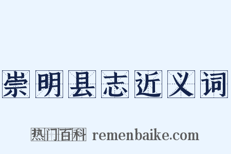 崇明县志近义词是什么意思的图片